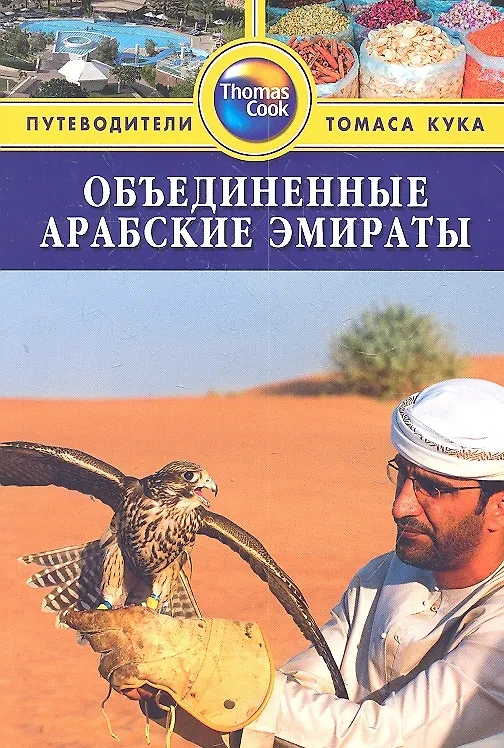 Книга Объединённые Арабские Эмираты: путеводитель (Диана Дарк) — 1