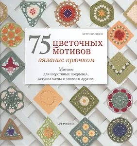 75 цветочных мотивов. Вязание крючком