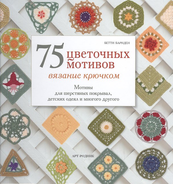Книга 75 цветочных мотивов. Вязание крючком (Бетти Барнден) — 1