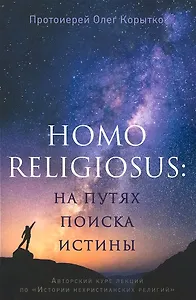 Homo religiosus: на путях поиска истины