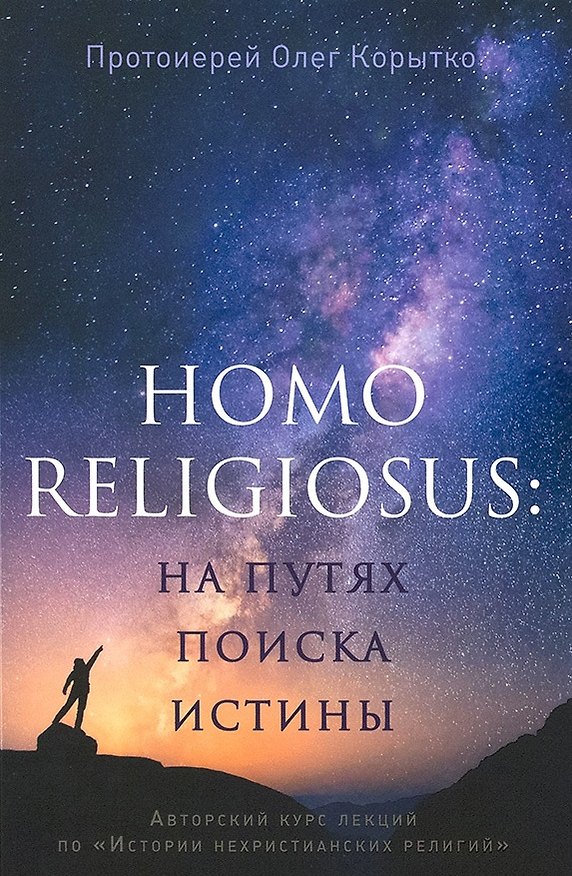 Книга Homo religiosus: на путях поиска истины () — 1