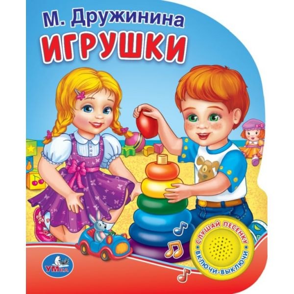 

Игрушки (1 кнопка с песенкой)