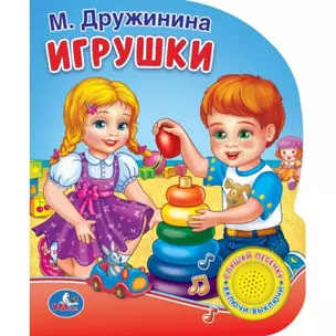 Игрушки (1 кнопка с песенкой) — 2673370 — 1