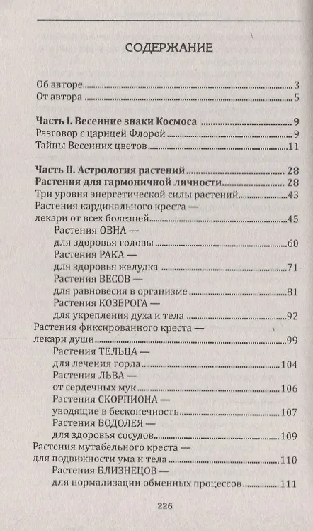 Книга Человек в царстве растений. Растения-талисманы для здоровья и благополучия (Елена Мазова) — 2