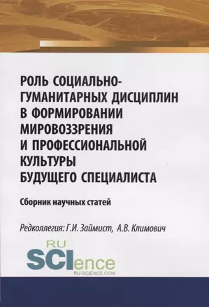 Роль социально-гуманитарных дисциплин в формировании мировоззрения и профессиональной культуры будущего специалиста. Сборник научных статей — 2675184 — 1