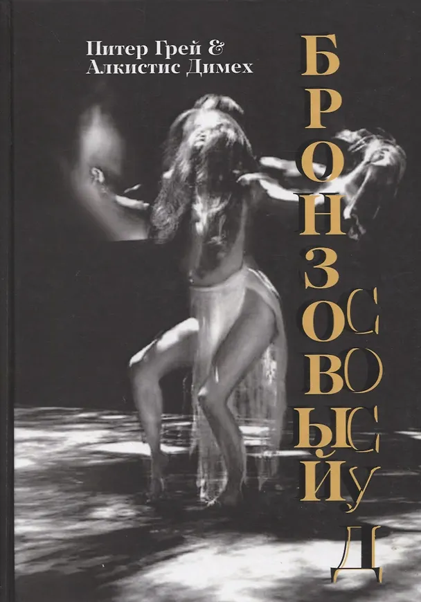 Книга Бронзовый сосуд (Питер Грей) — 1