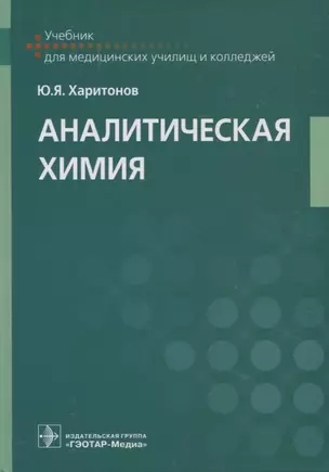 Аналитическая химия: учебник — 2925141 — 1