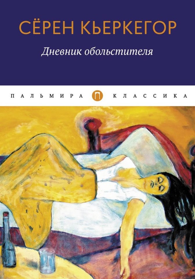 

Дневник обольстителя