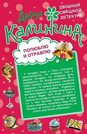 Книга Э.ДСД(м).Полюблю и отравлю.Дай-дай-дай! (Дарья Калинина)