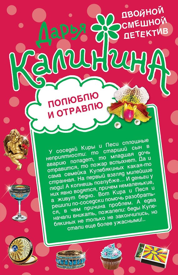 Книга Э.ДСД(м).Полюблю и отравлю.Дай-дай-дай! (Дарья Калинина) — 1