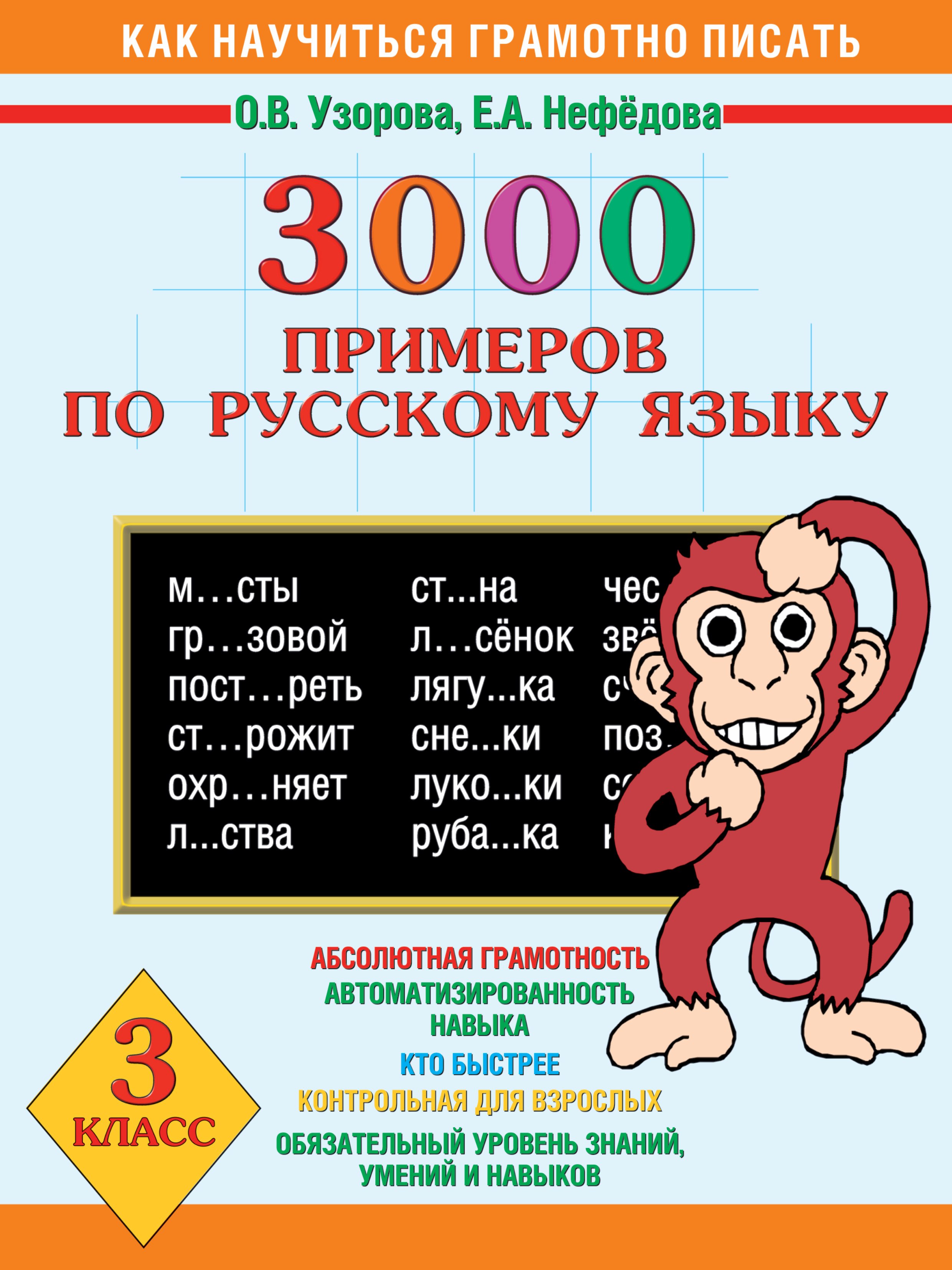 

3000 примеров по русскому языку 3 класс