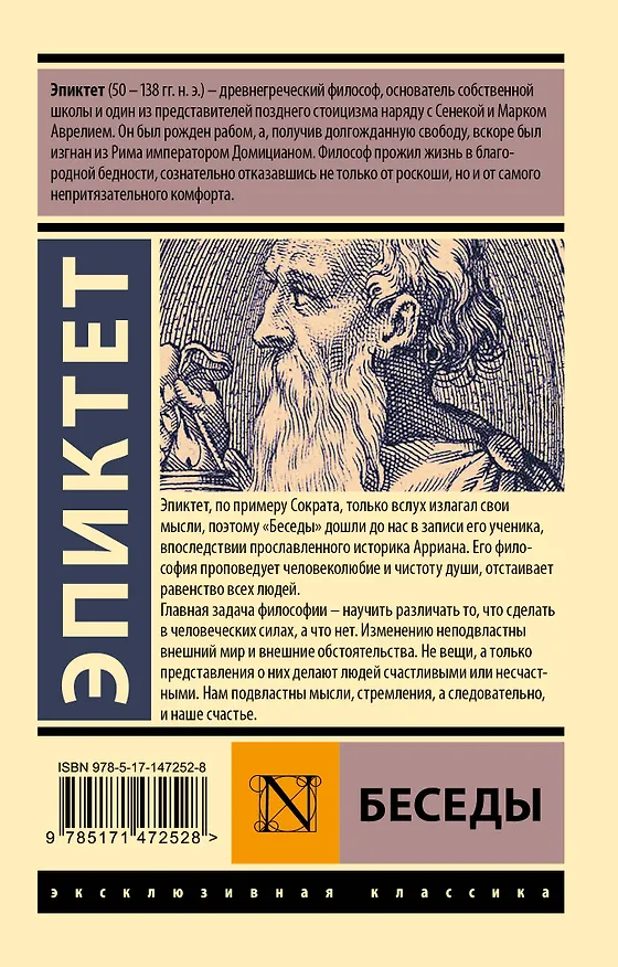 Книга Беседы (Эпиктет) — 2