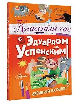 Книга Классный час с Эдуардом Успенским (Эдуард Успенский) — 4