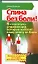Спина без боли!: Шесть "золотых" упражнений, которые избавят вашу спину от боли — 2200777 — 1
