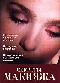 Книга Секреты макияжа (Инна Полянская)