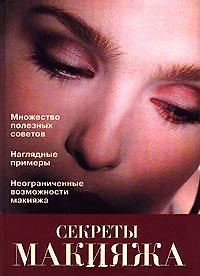 Книга Секреты макияжа (Инна Полянская) — 1