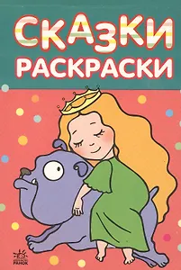 Сказки-раскраски, Принцесса