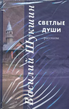 Светлые души: рассказы / В 3 томах. Т.1. Шукшин В. (Клуб 36,6) — 2248340 — 1