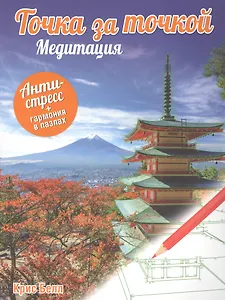 Точка за точкой. Медитация