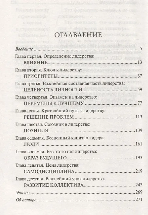 Книга Воспитай в себе лидера (Джон С. Максвелл) — 2