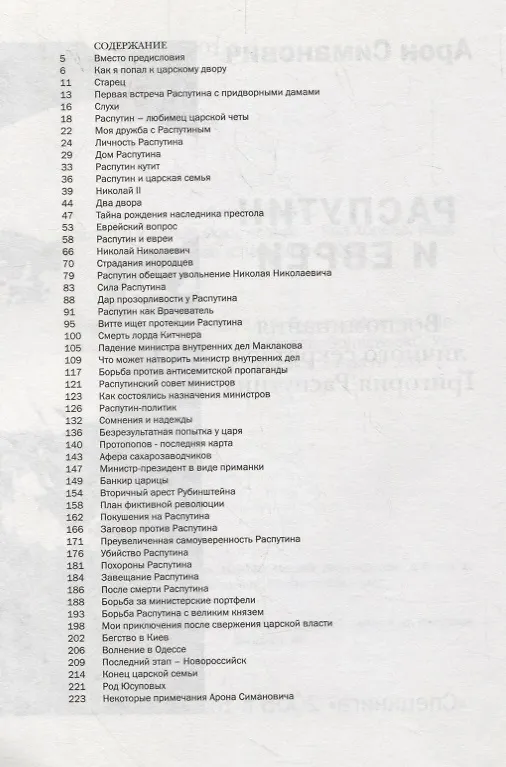 Книга Распутин и евреи () — 2