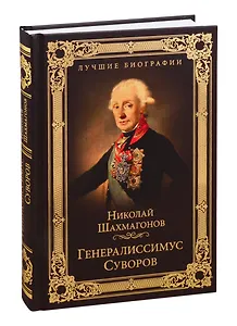 Генералиссимус Суворов