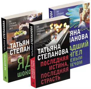 Захватывающие триллеры Татьяны Степановой. Падший ангел за левым плечом. Яд-шоколад. Последняя истина, последняя страсть (комплект из 3 книг) — 2869364 — 1