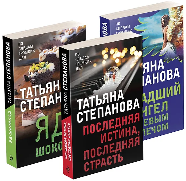 Книга Захватывающие триллеры Татьяны Степановой. Падший ангел за левым плечом. Яд-шоколад. Последняя истина, последняя страсть (комплект из 3 книг) (Татьяна Степанова) — 1