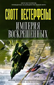 Империя Воскрешенных : роман