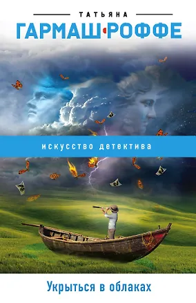 Книга Укрыться в облаках (Татьяна Гармаш-Роффе)