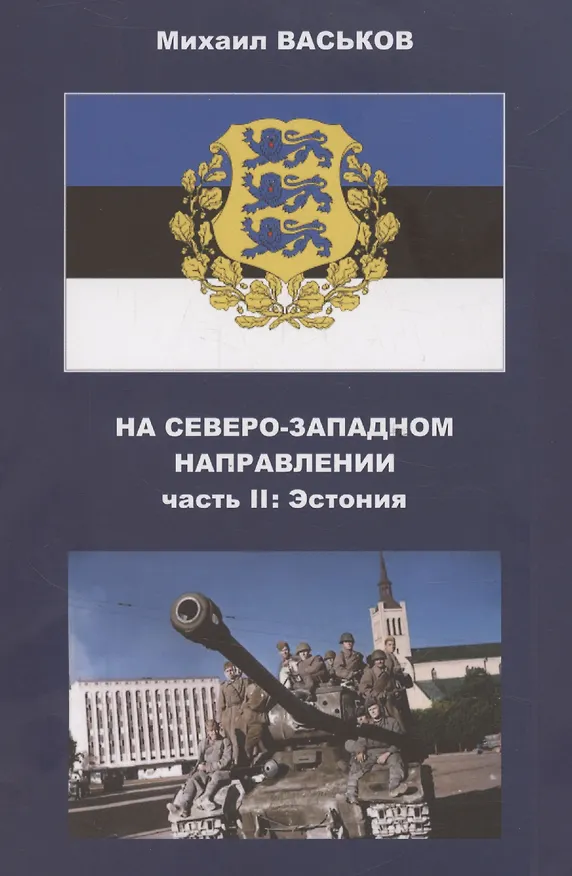Книга На Северо-Западном направлении. Часть I. Финляндия и Карелия. Часть II. Эстония (комплект из 2-х книг) (Михаил Васьков) — 3