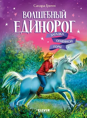 Книга Волшебный единорог. Загадка Огненной горы. Книга 2 (Сандра Гримм)