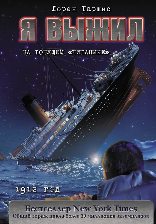 Книга Я выжил на тонущем "Титанике" (Лорен Таршис) — 1