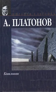 Котлован