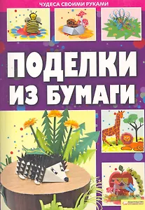 Поделки из бумаги т.2