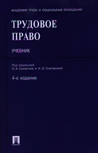 Трудовое право: учеб. / 4-е изд., перераб. и доп.