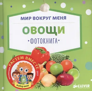 Мир вокруг меня. Овощи. Фотокнига