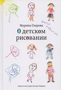 О детском рисовании (3 изд.) Озерова