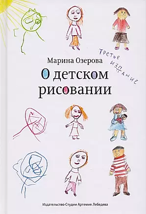 О детском рисовании (3 изд.) Озерова — 2614707 — 1