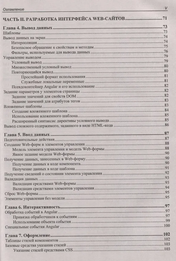 Книга Angular 4. Быстрая разработка сверхдинамических Web-сайтов на TypeScript и PHP (Владимир Дронов) — 4