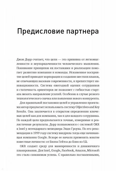 Книга Измеряйте самое важное. Как Google, Intel и другие компании добиваются роста с помощью OKR (Джон Дорр) — 11