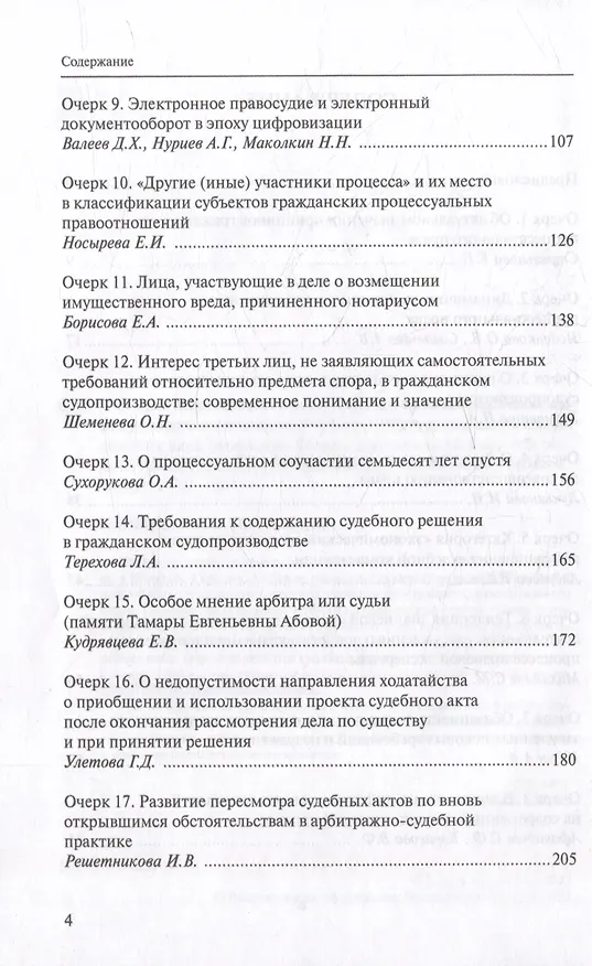 Книга Очерки современного цивилистического процесса: In Memoriam заслуженного деятеля науки Российской Федерации, доктора юридических наук, профессора Тамары Евгеньевны Абовой () — 3