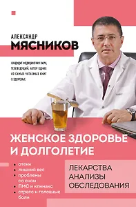 Женское здоровье и долголетие. Лекарства. Анализы. Обследования