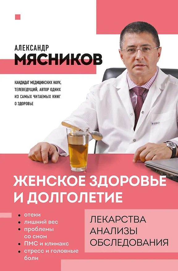 Книга Женское здоровье и долголетие. Лекарства. Анализы. Обследования (Александр Мясников) — 1