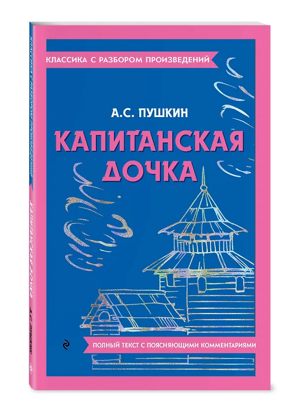 Книга Капитанская дочка (Александр Пушкин) — 5