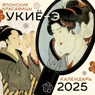 Календарь 2025г 300*300 "Красавицы укиё-э" настенный, на скрепке — 3051823 — 1