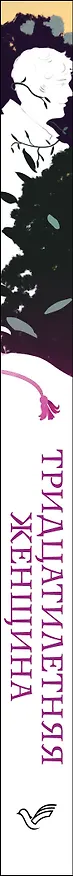 Книга Тридцатилетняя женщина (Оноре де Бальзак) — 3