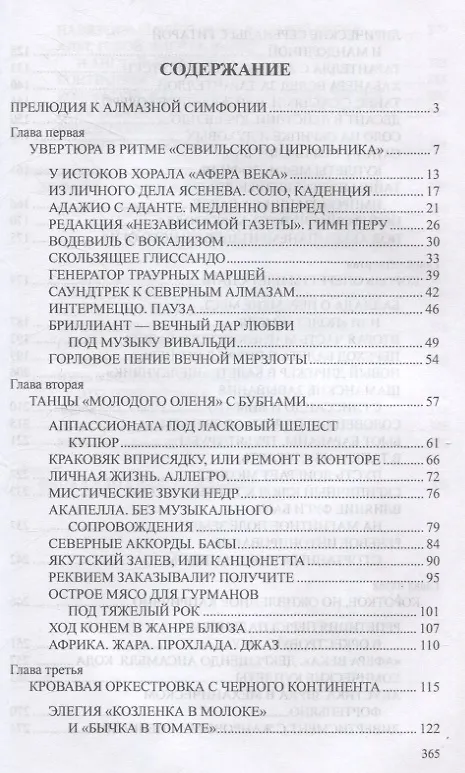 Книга Блеск и ярость северных алмазов (Александр Трапезников, Виктор Порядин) — 3