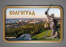 Сувенирный магнит Вид на Волгоград (ВнВ1)
