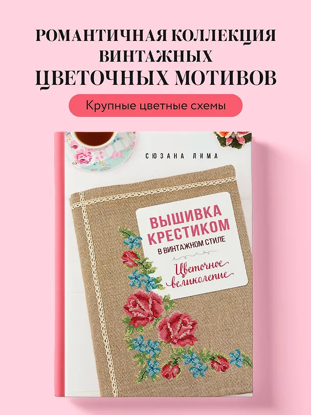 Книга Вышивка крестиком в винтажном стиле. Цветочное великолепие (Сюзана Лима) — 5